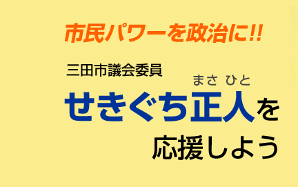�s���p���[�𐭎��ɁI�I�@�O�c�s�c��ψ��@�����������l���������悤